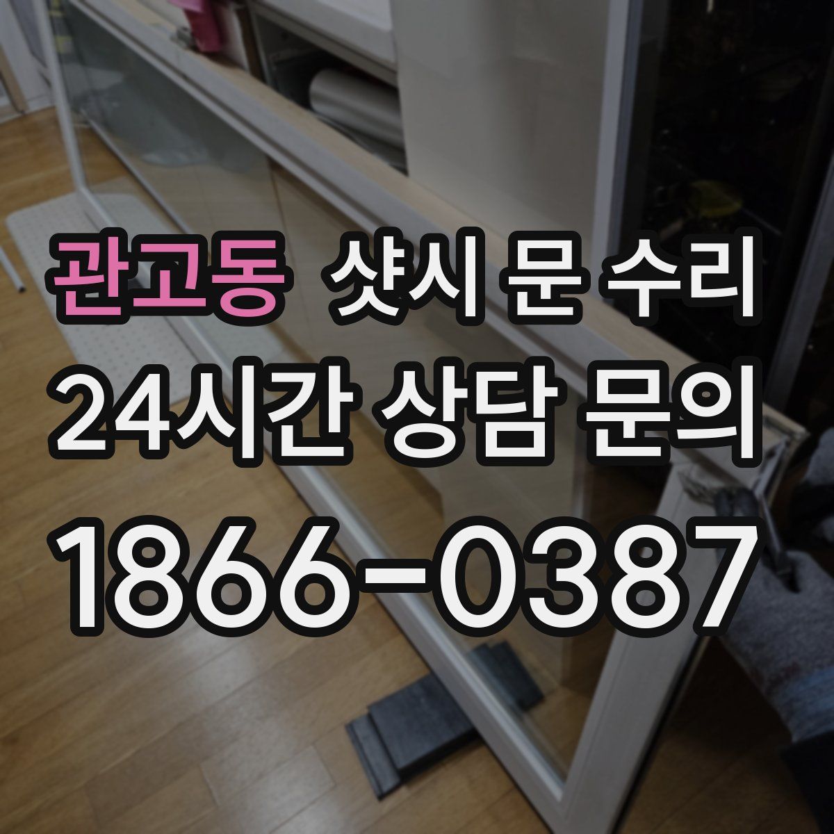 관고동 샷시 문 수리