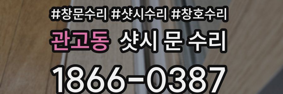 관고동 샷시 문 수리