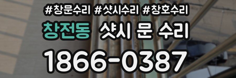 창전동 샷시 문 수리