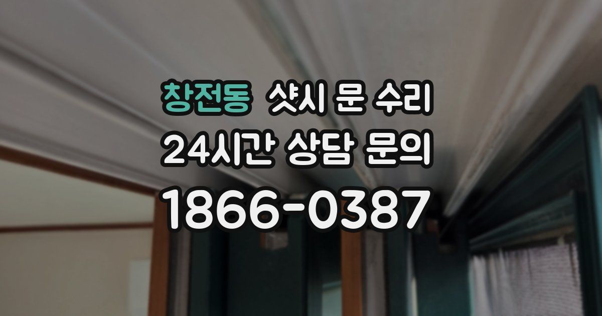 창전동 샷시 문 수리