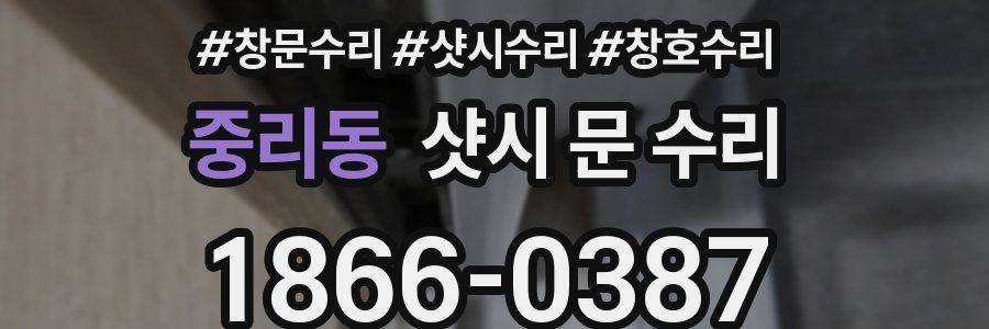 중리동 샷시 문 수리
