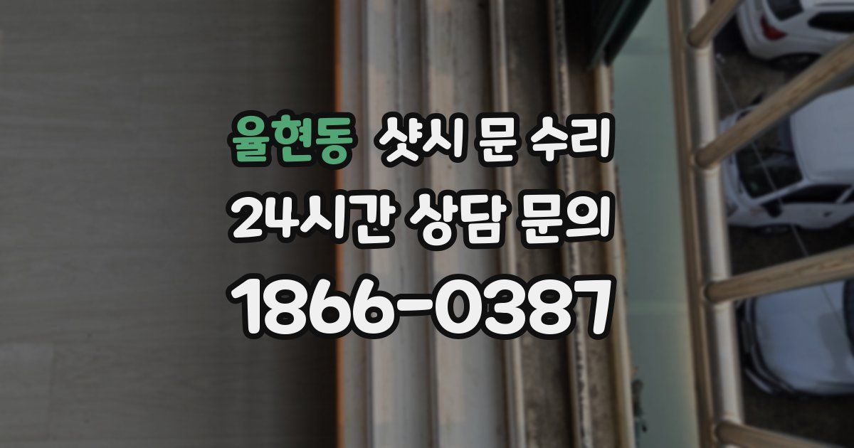 율현동 샷시 문 수리