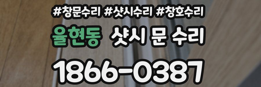 율현동 샷시 문 수리