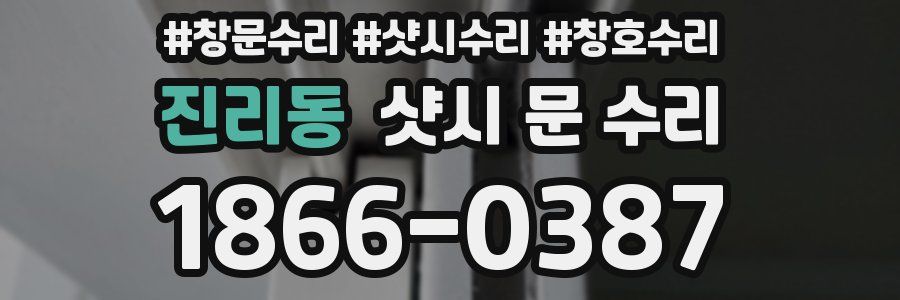 진리동 샷시 문 수리