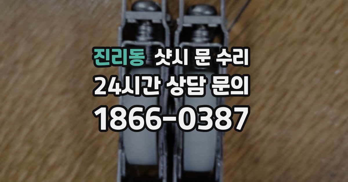 진리동 샷시 문 수리
