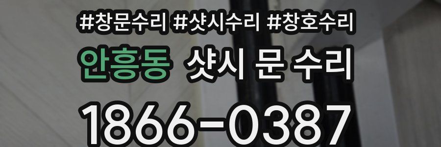 안흥동 샷시 문 수리