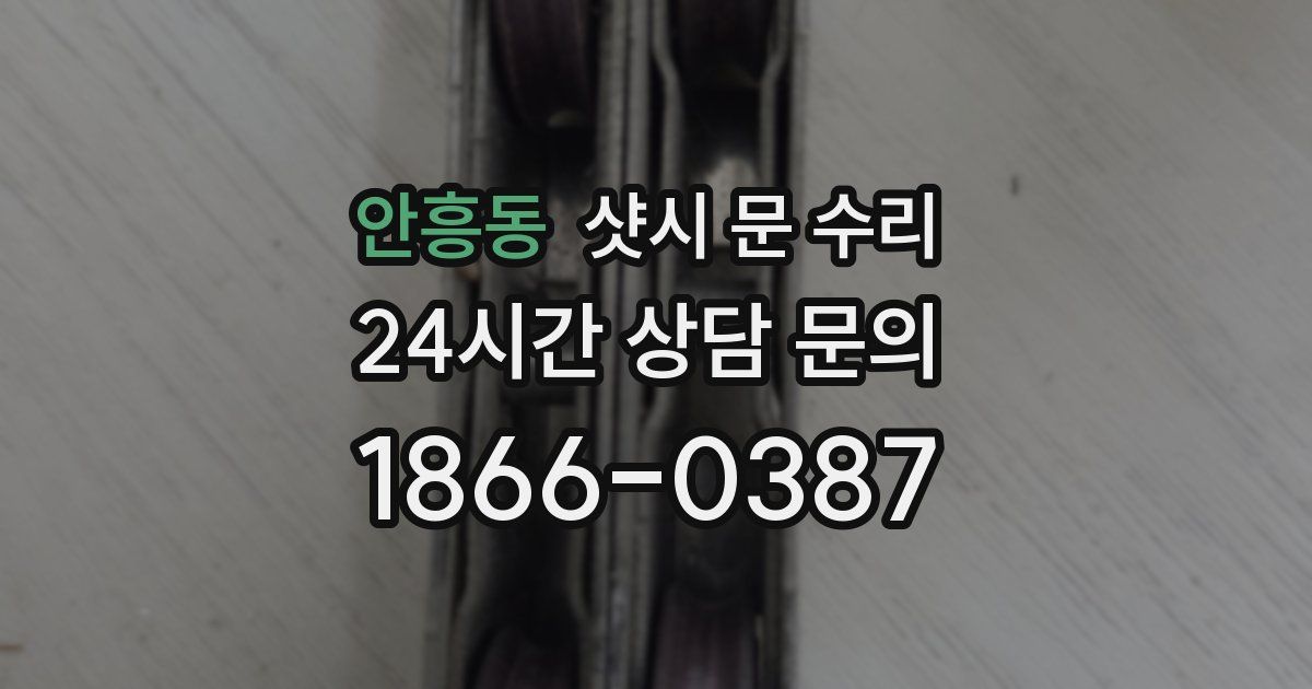 안흥동 샷시 문 수리