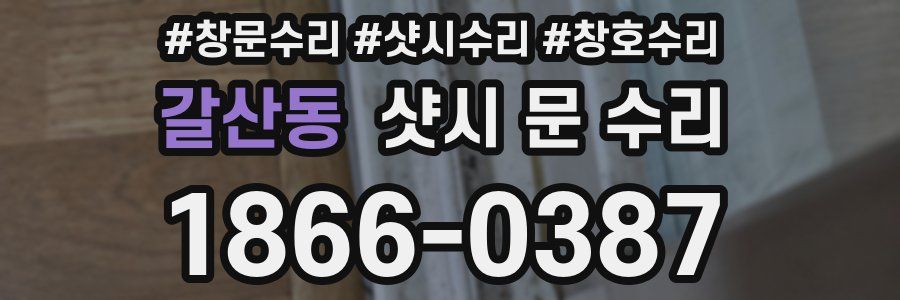 갈산동 샷시 문 수리