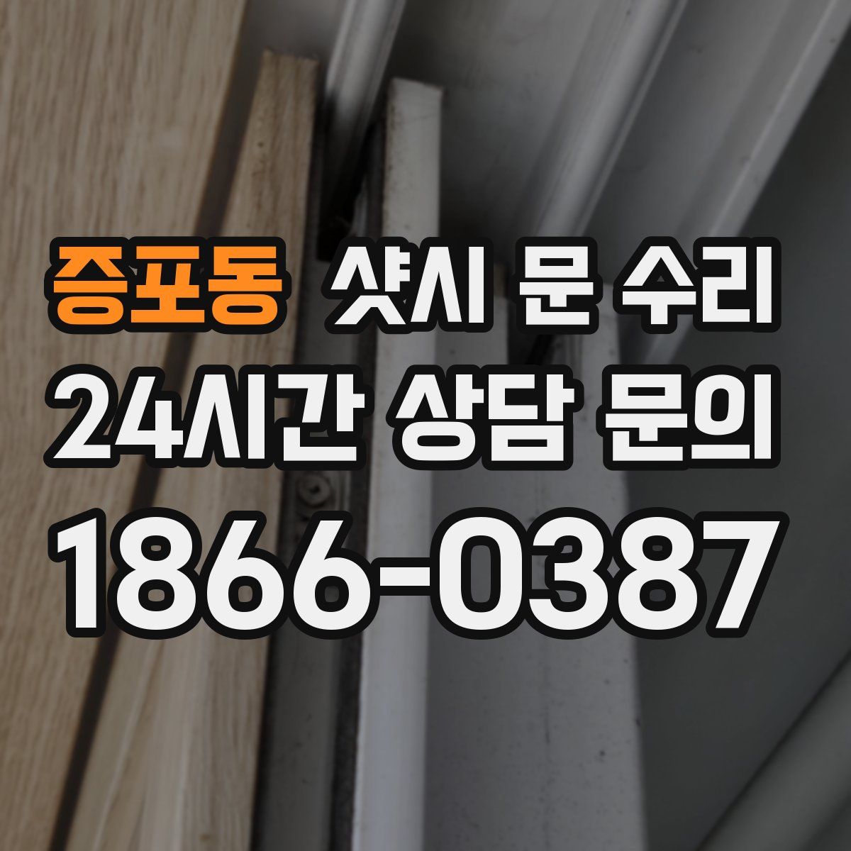 증포동 샷시 문 수리