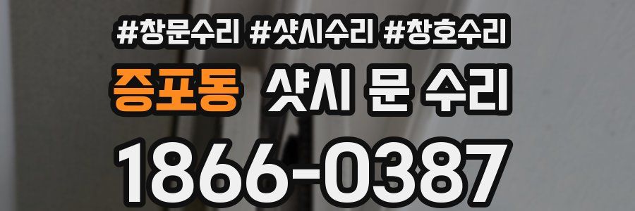 증포동 샷시 문 수리