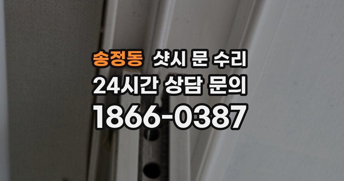 송정동 샷시 문 수리