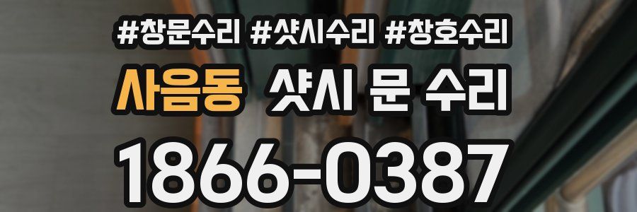 사음동 샷시 문 수리