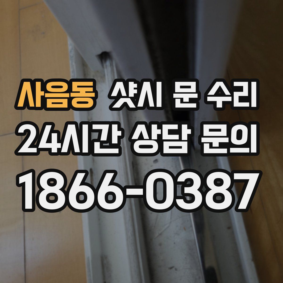 사음동 샷시 문 수리