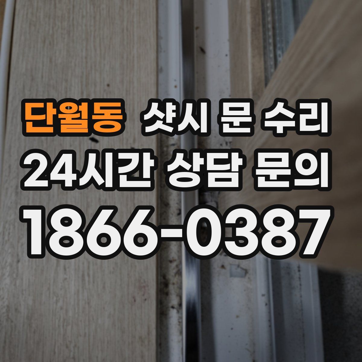 단월동 샷시 문 수리