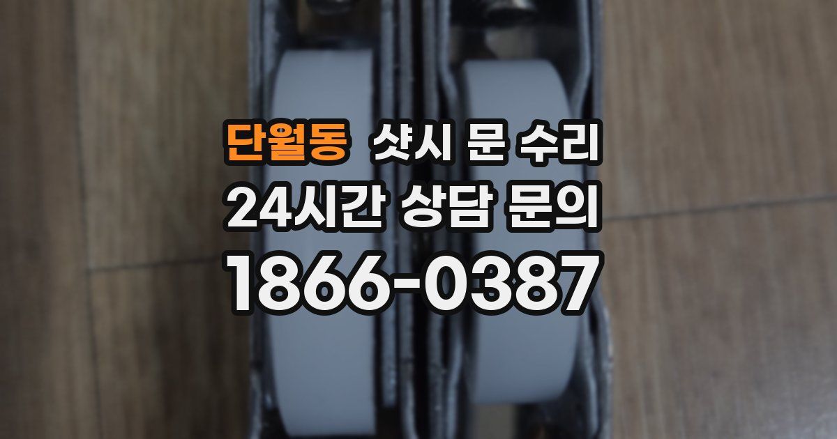 단월동 샷시 문 수리