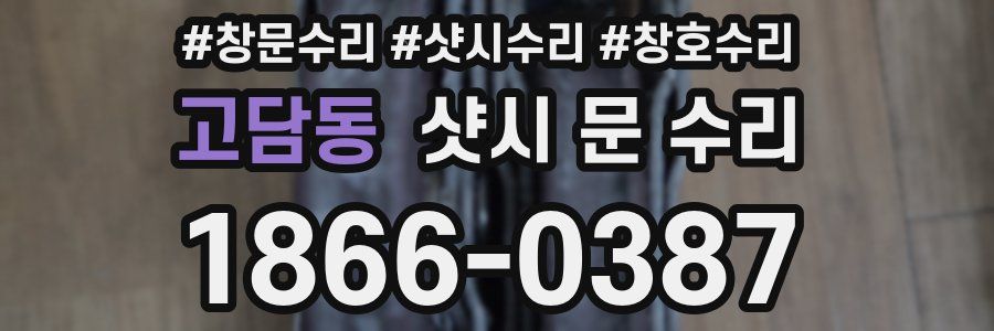 고담동 샷시 문 수리