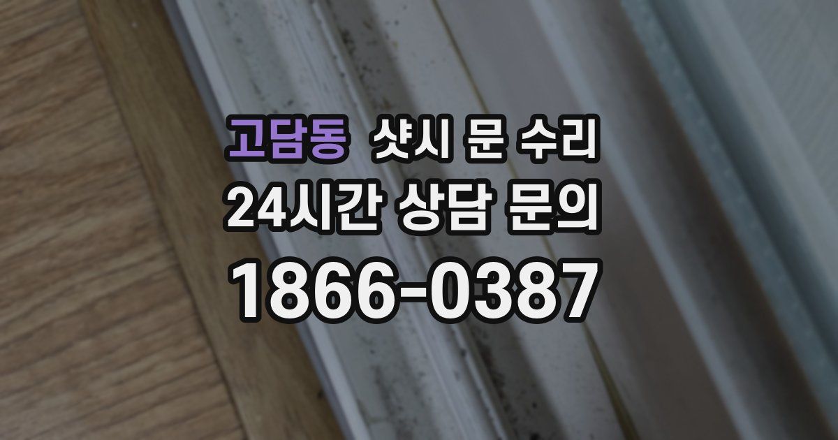 고담동 샷시 문 수리