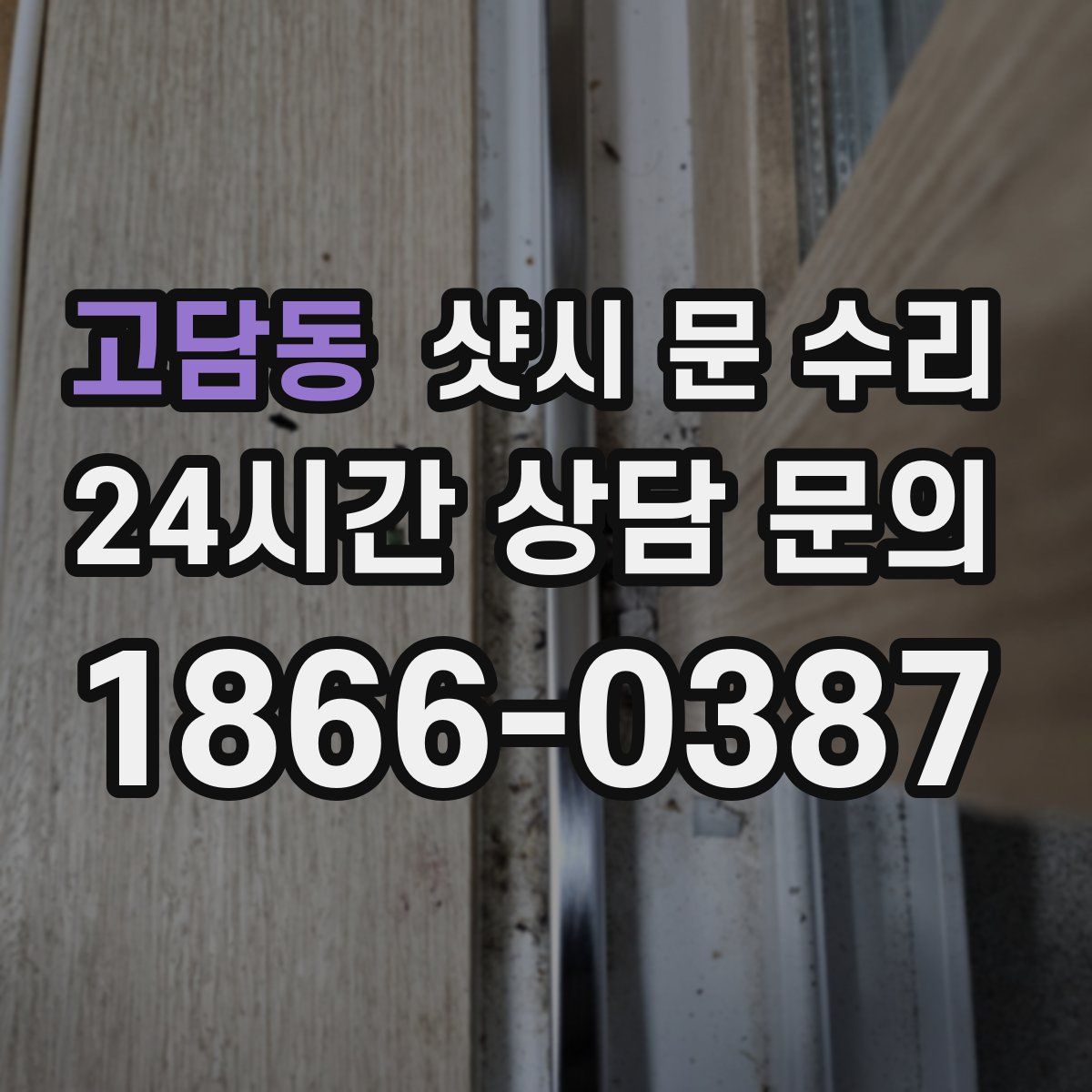 고담동 샷시 문 수리
