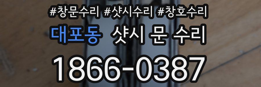 대포동 샷시 문 수리