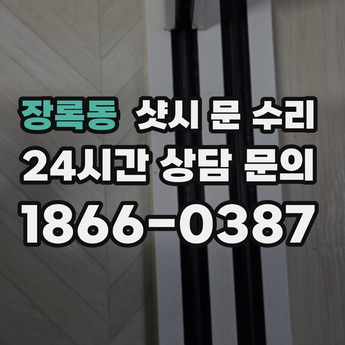 장록동 샷시 문 수리