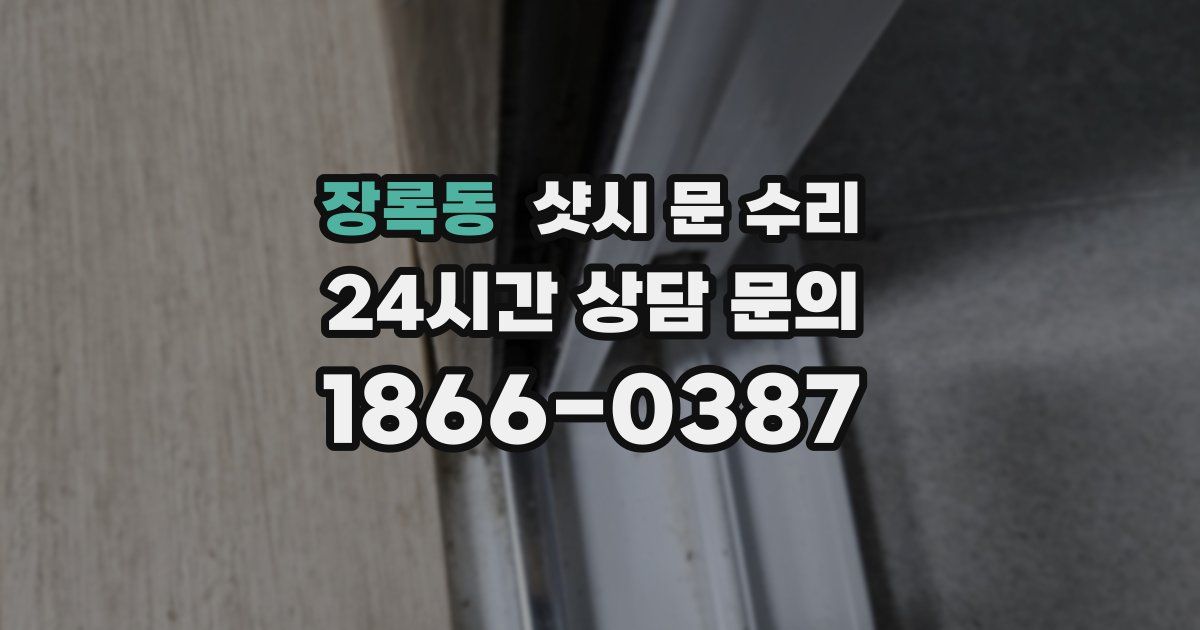 장록동 샷시 문 수리