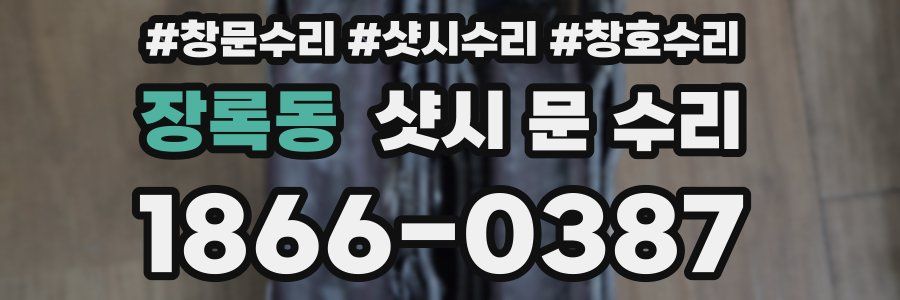 장록동 샷시 문 수리