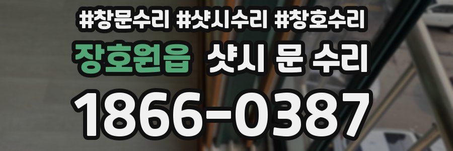 장호원읍 샷시 문 수리