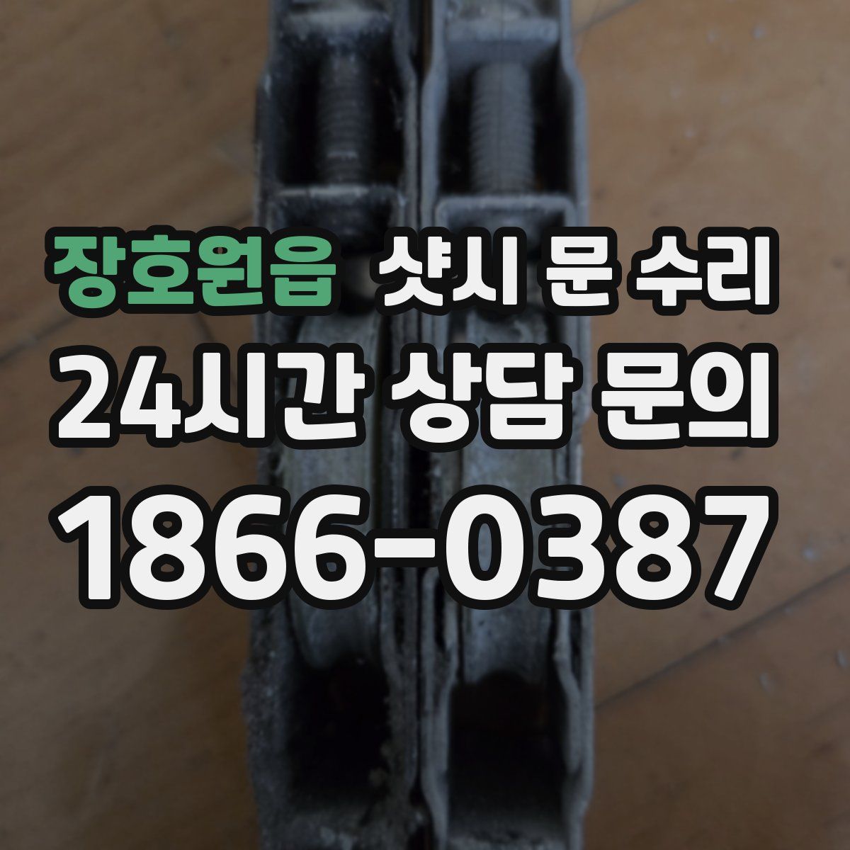 장호원읍 샷시 문 수리