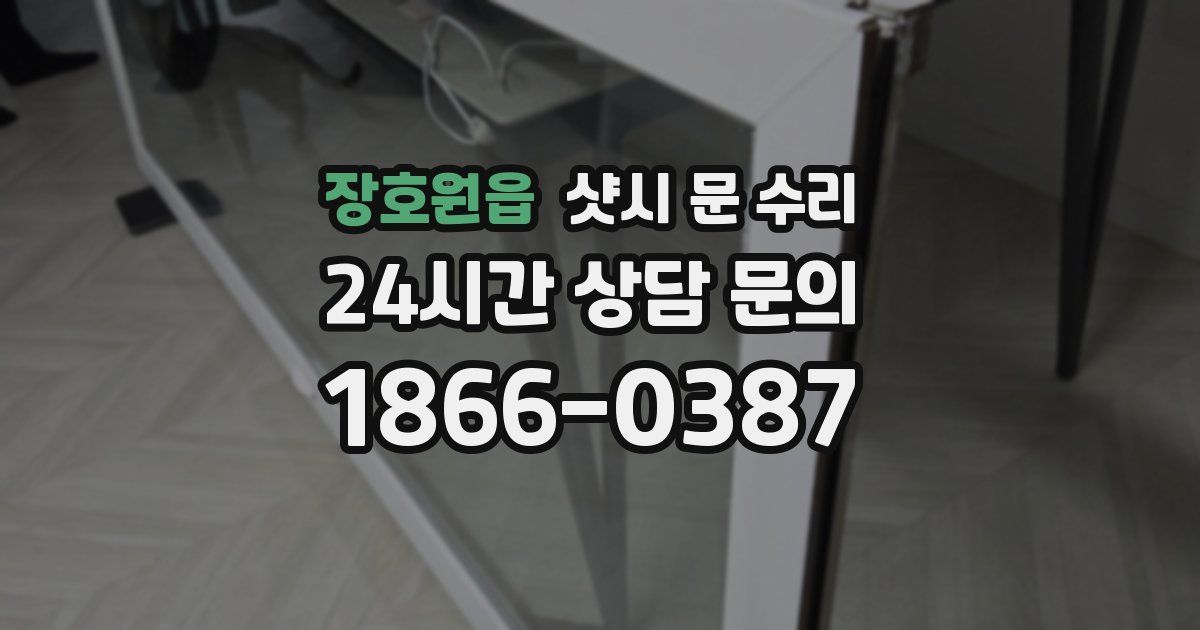 장호원읍 샷시 문 수리