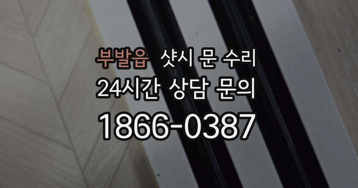 부발읍 샷시 문 수리