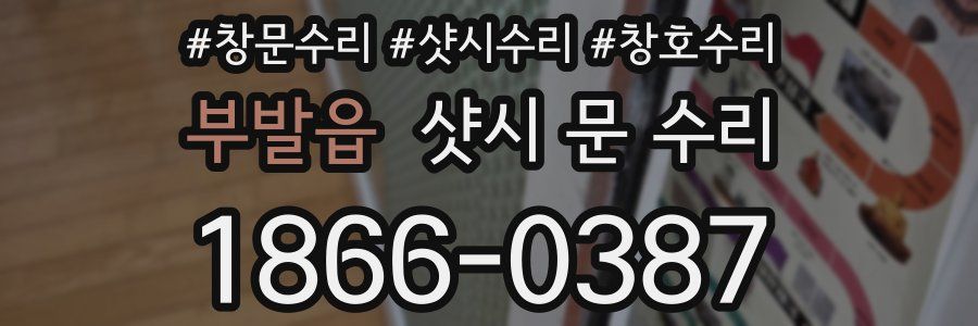 부발읍 샷시 문 수리
