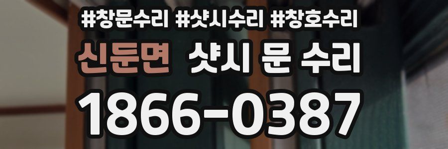 신둔면 샷시 문 수리