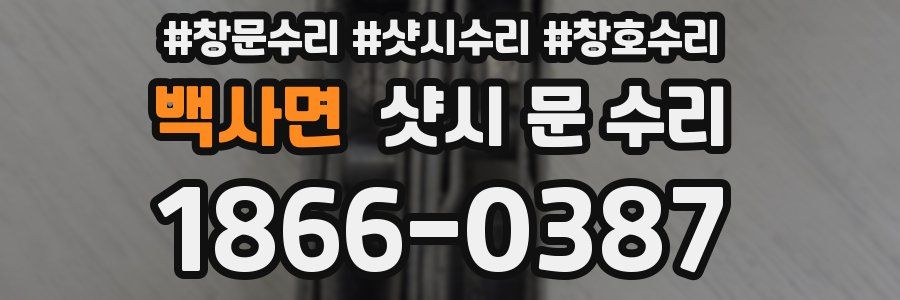 백사면 샷시 문 수리