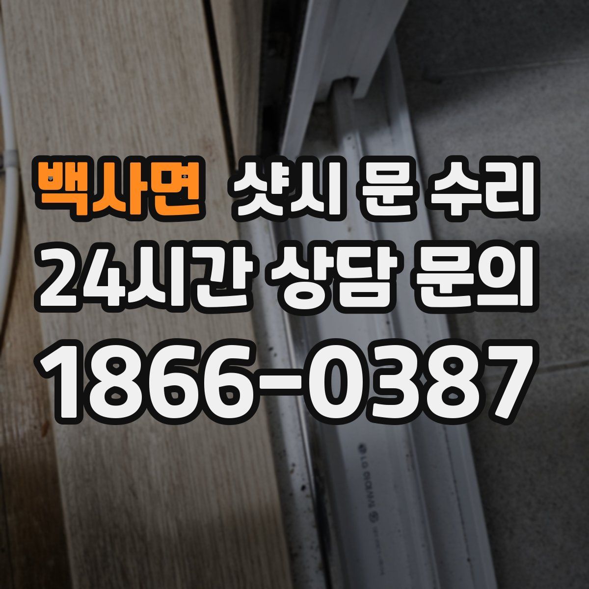 백사면 샷시 문 수리