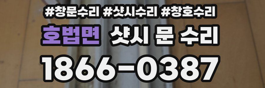 호법면 샷시 문 수리