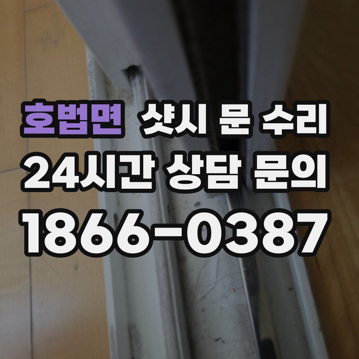 호법면 샷시 문 수리