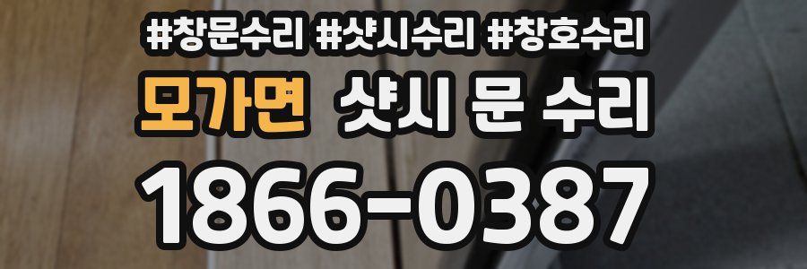 모가면 샷시 문 수리