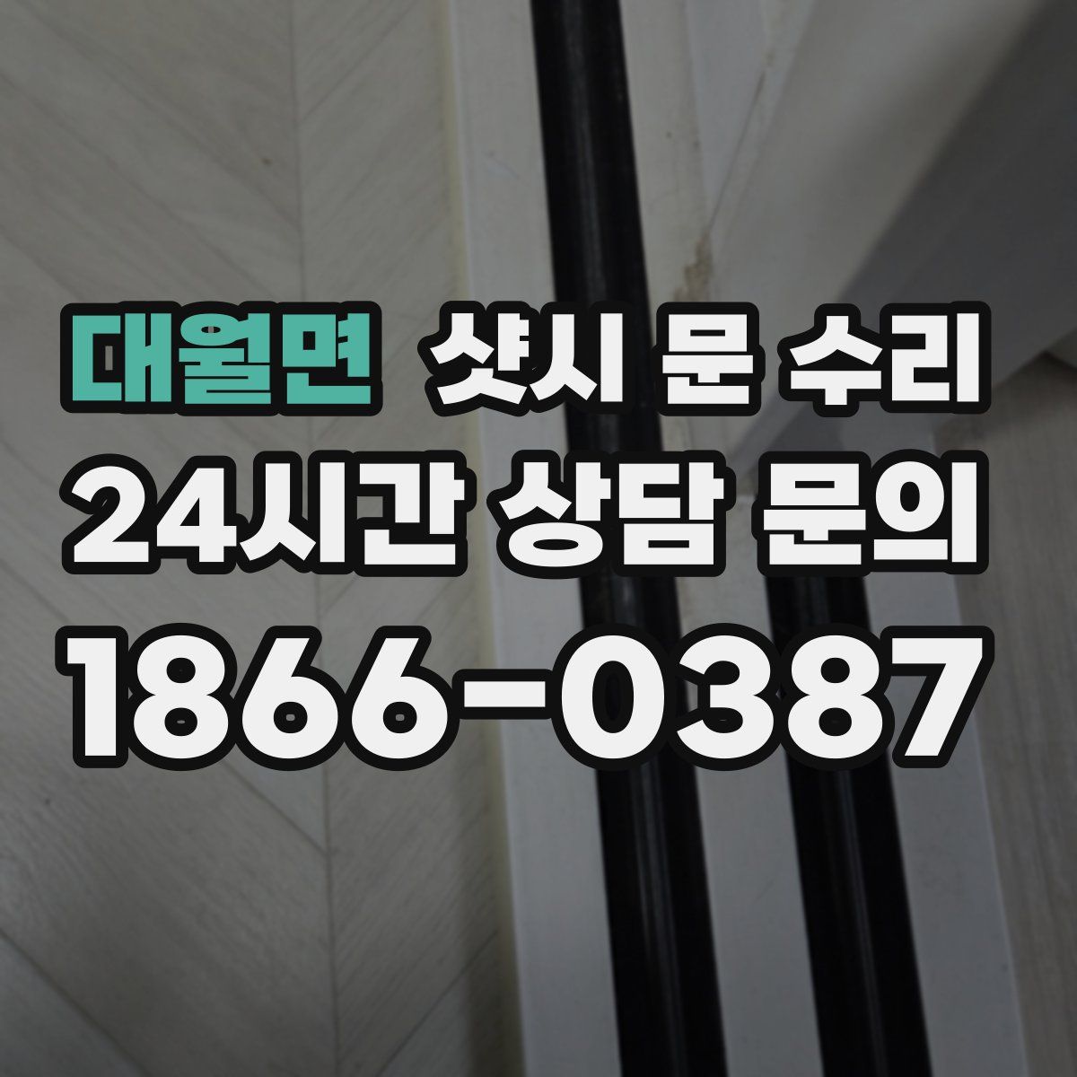 대월면 샷시 문 수리