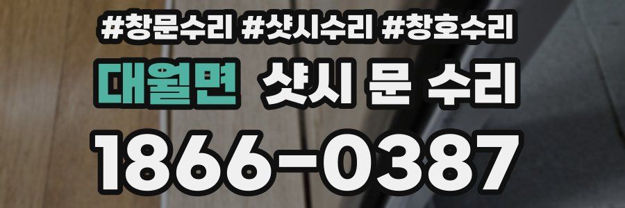 대월면 샷시 문 수리