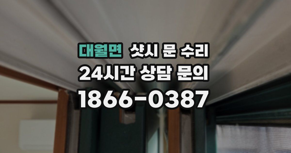 대월면 샷시 문 수리