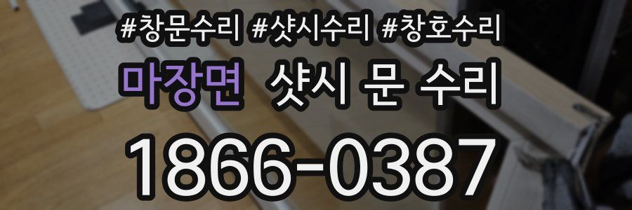 마장면 샷시 문 수리