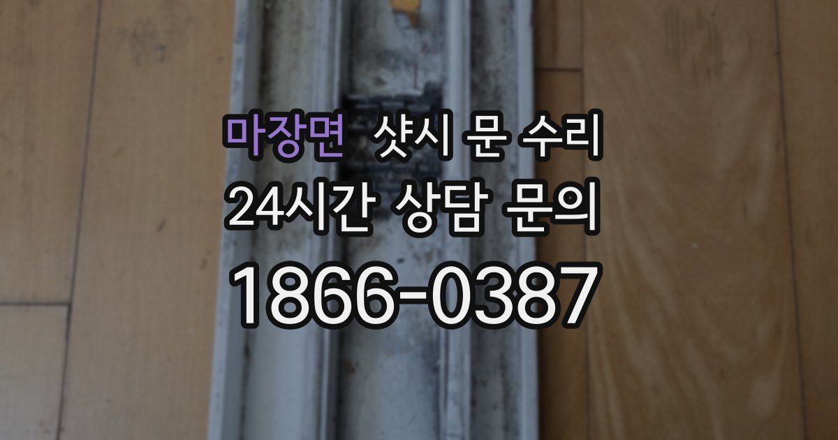 마장면 샷시 문 수리