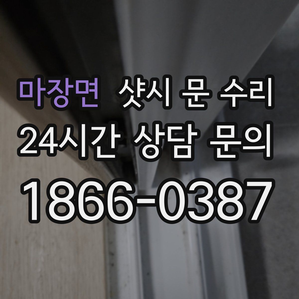 마장면 샷시 문 수리