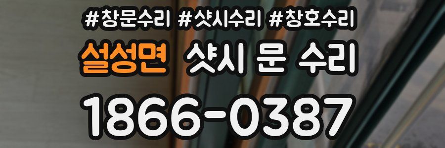 설성면 샷시 문 수리