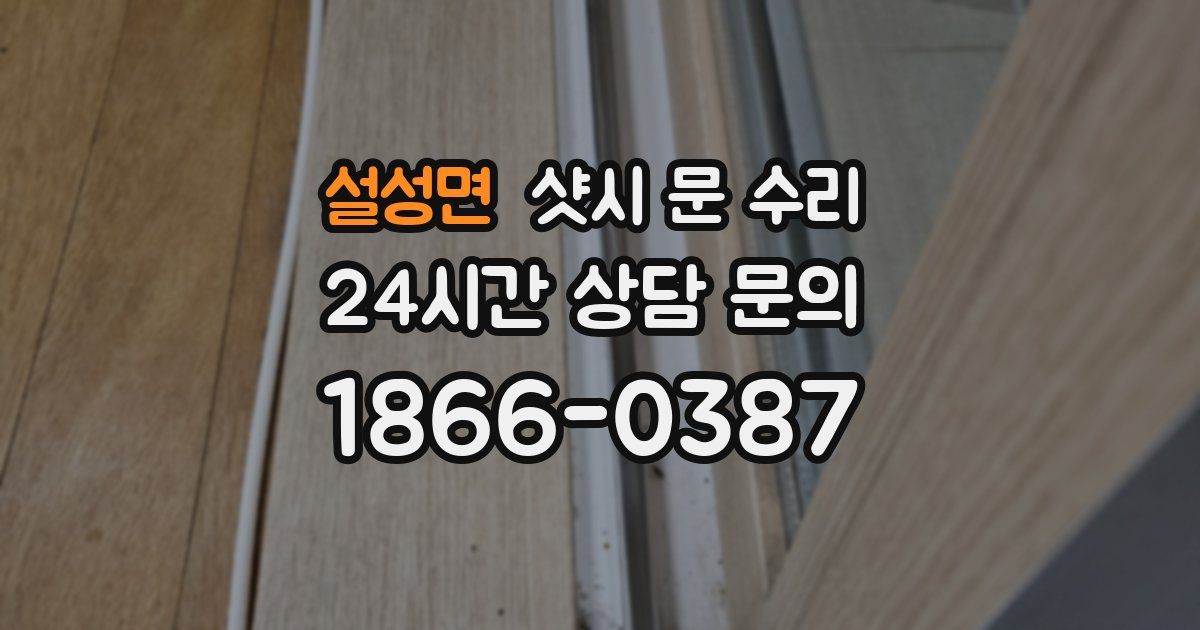 설성면 샷시 문 수리