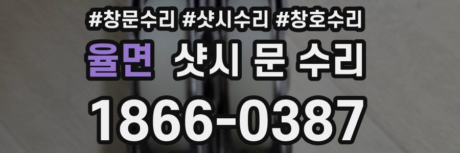 율면 샷시 문 수리