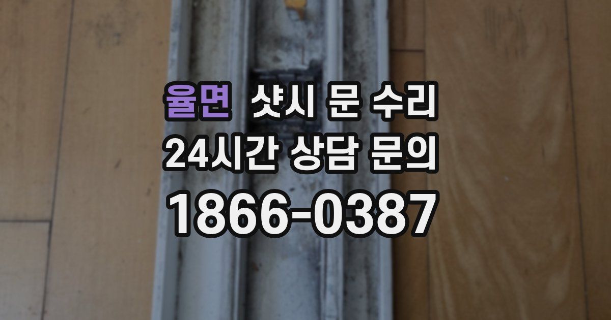 율면 샷시 문 수리