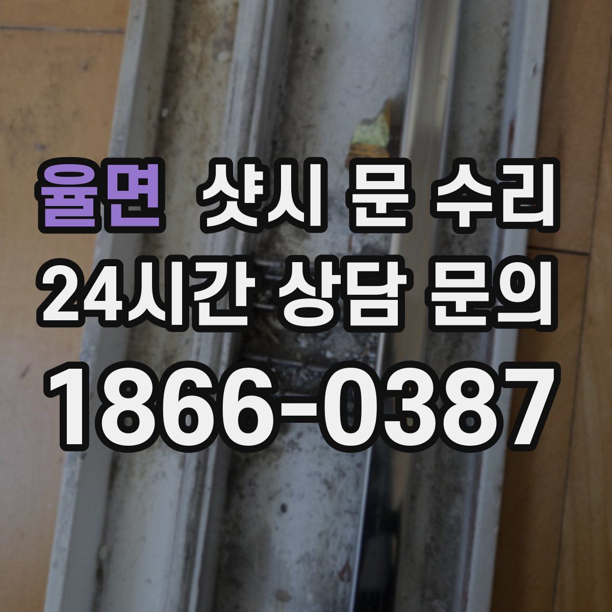 율면 샷시 문 수리