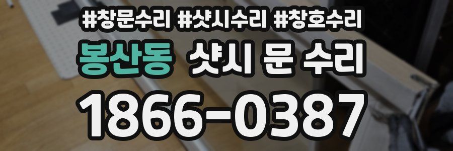 봉산동 샷시 문 수리
