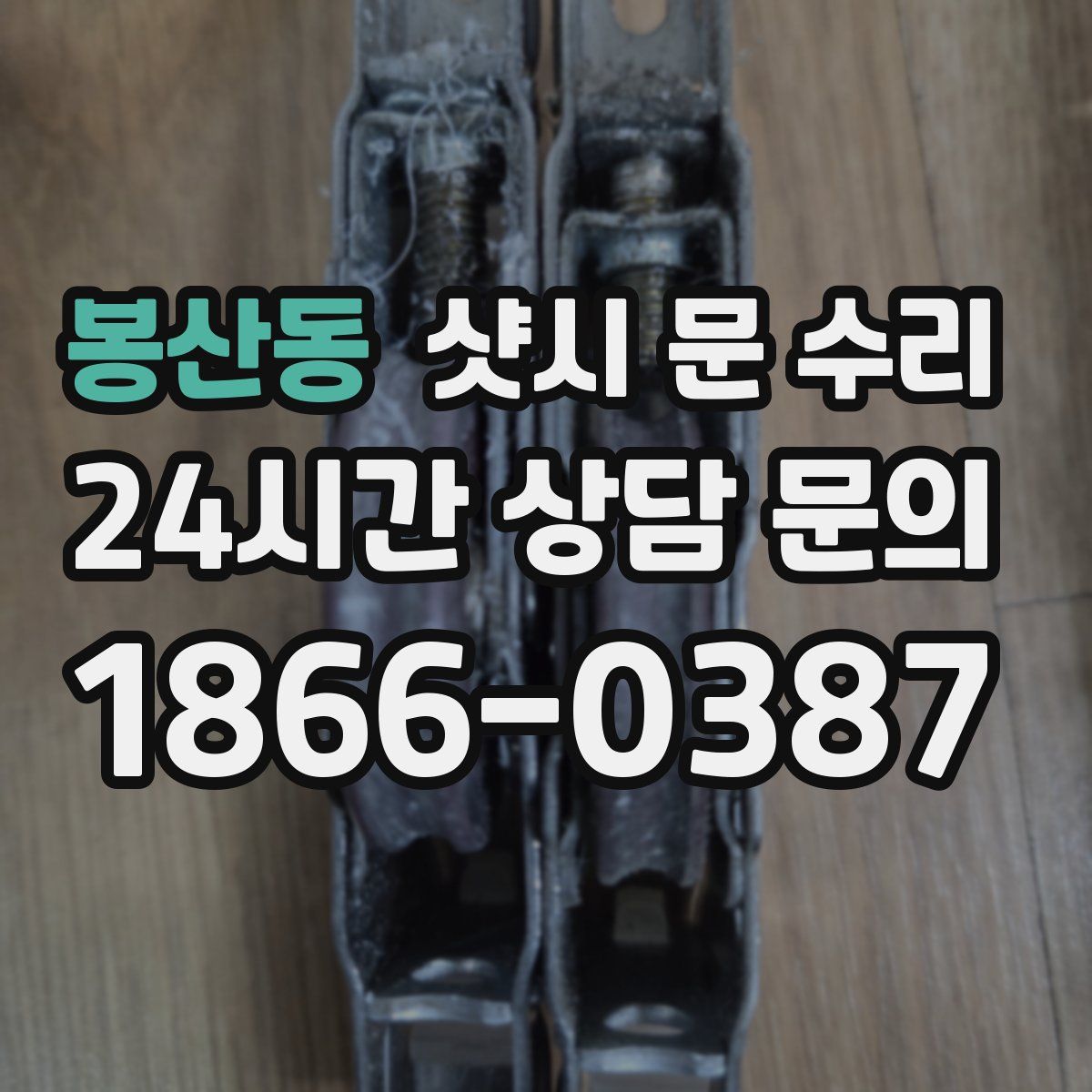 봉산동 샷시 문 수리